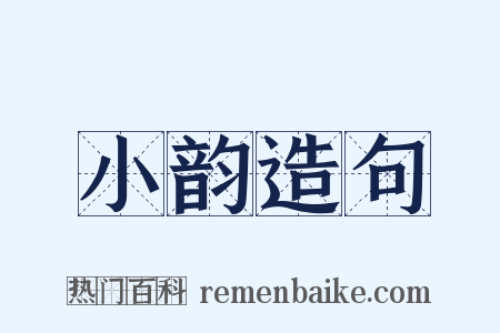 小韵造句是什么意思的图片